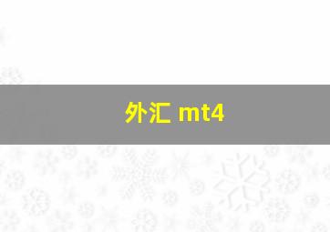 外汇 mt4